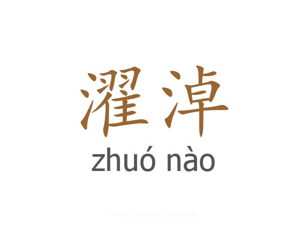 濯淖