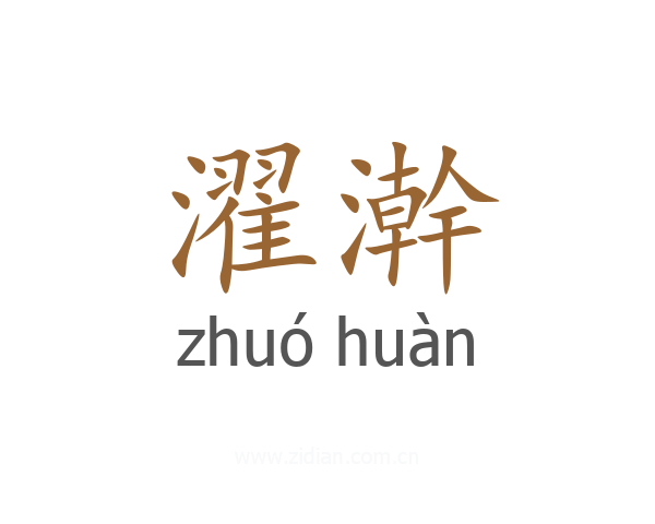 濯澣