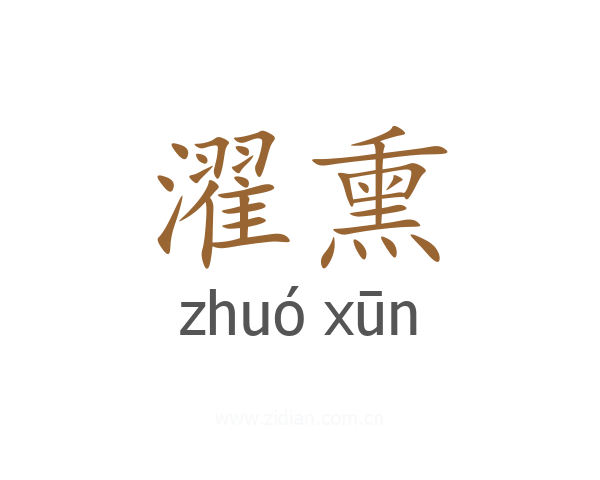 濯熏