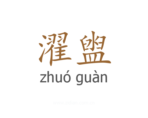 濯盥