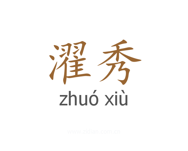 濯秀