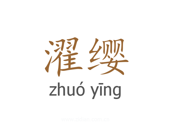 濯缨