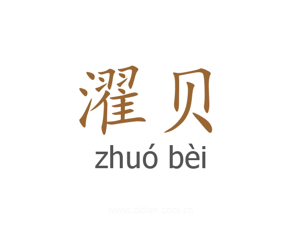 濯贝