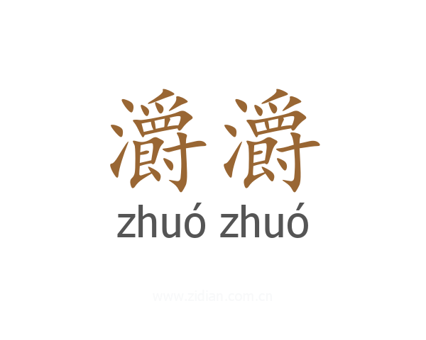 灂灂