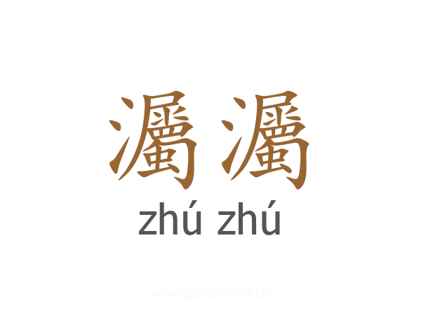 灟灟