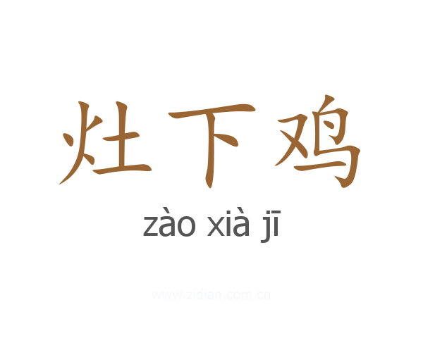 灶下鸡