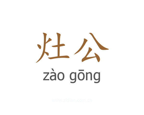 灶公
