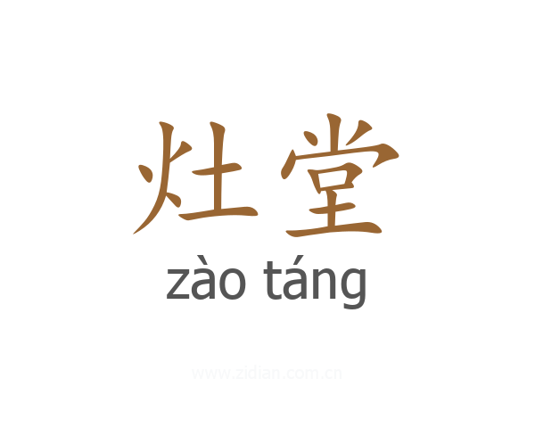 灶堂