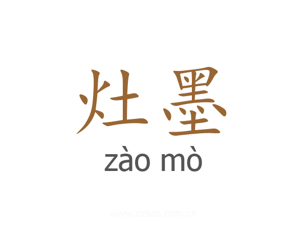 灶墨