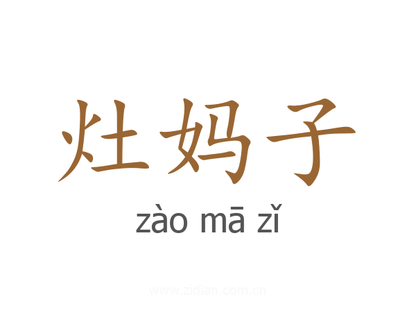 灶妈子