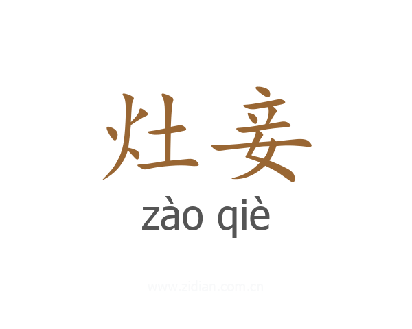 灶妾