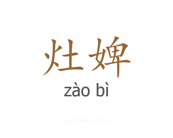 灶婢