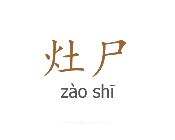 灶尸