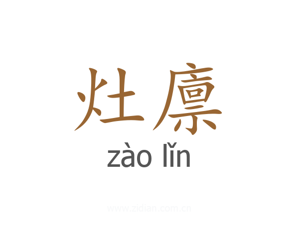 灶廪