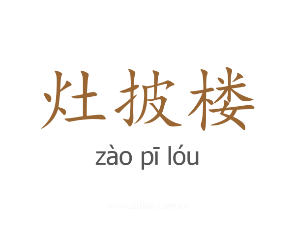 灶披楼