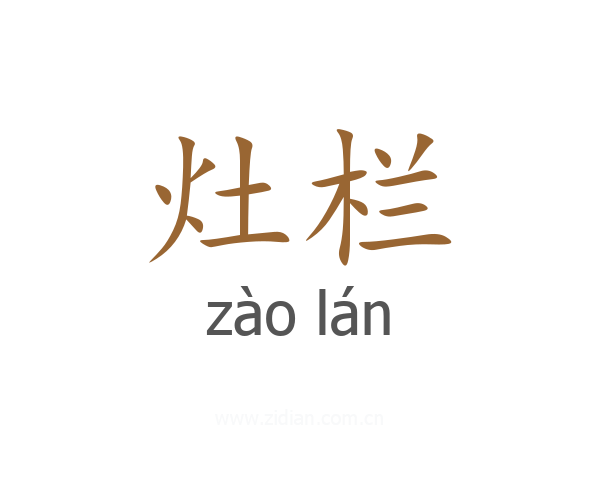 灶栏