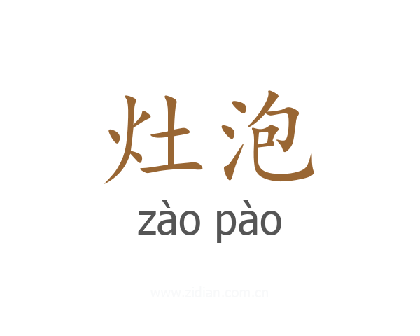 灶泡