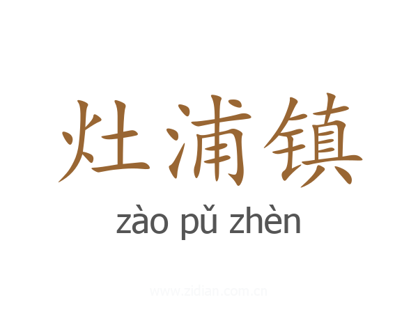 灶浦镇