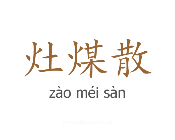 灶煤散