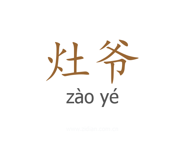 灶爷