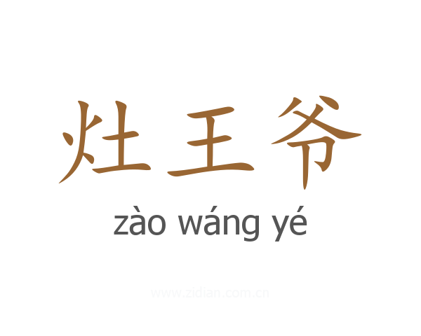 灶王爷