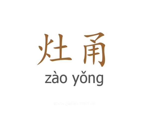 灶甬