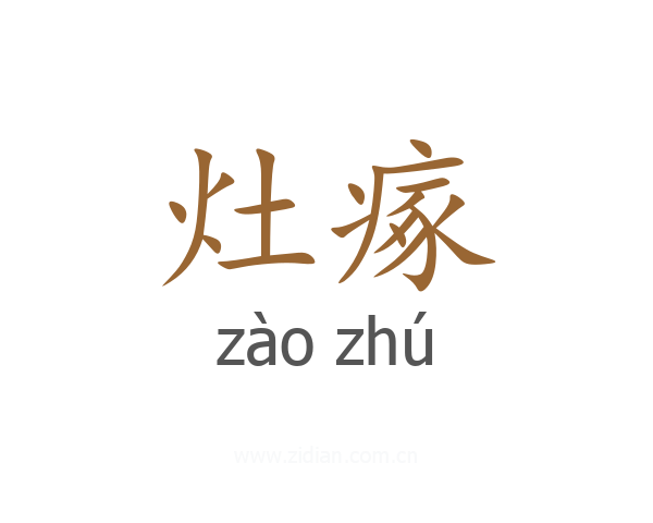 灶瘃
