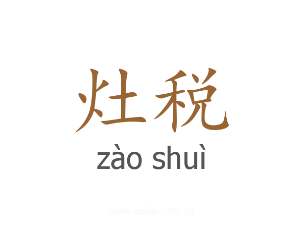灶税