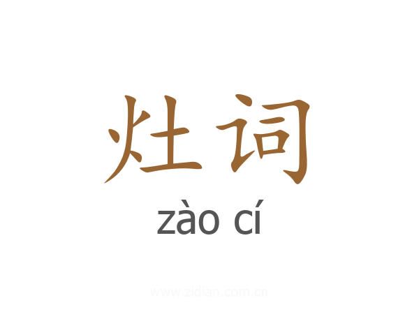 灶词