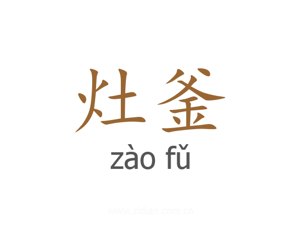 灶釜
