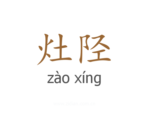 灶陉