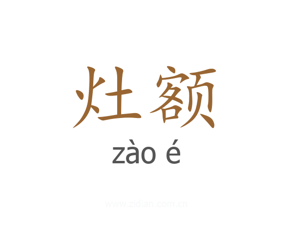 灶额