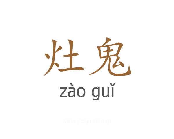 灶鬼