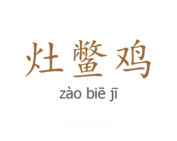 灶鳖鸡