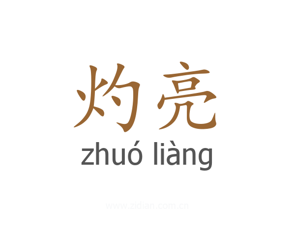 灼亮