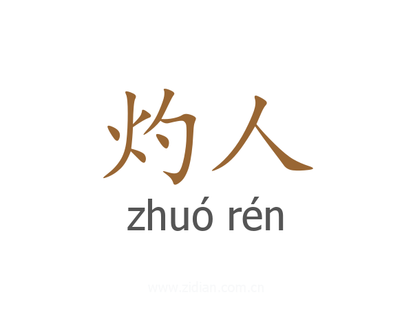 灼人