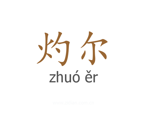 灼尔