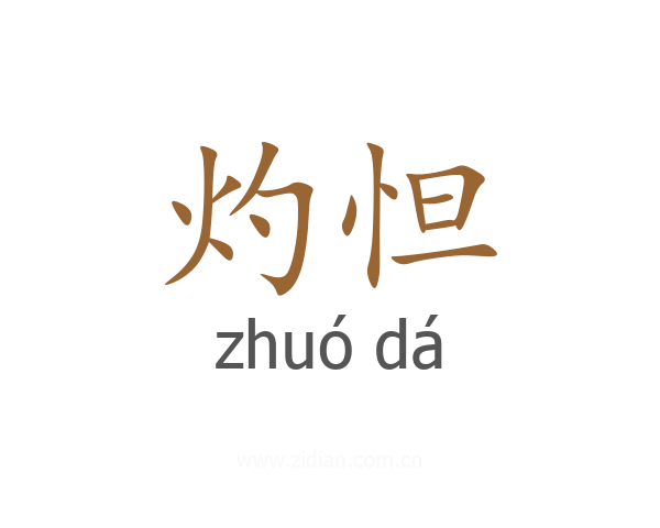 灼怛