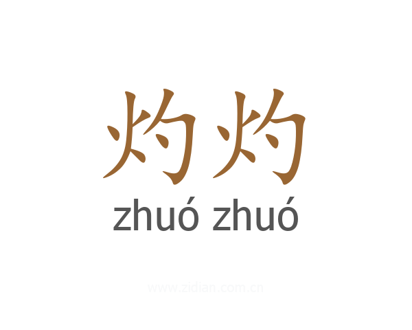 灼灼