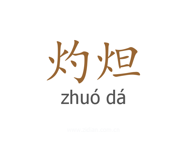 灼炟