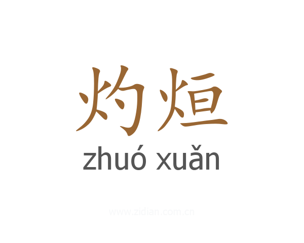 灼烜