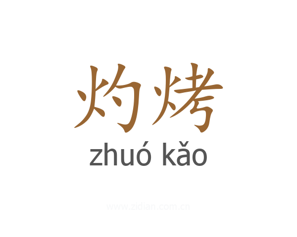 灼烤