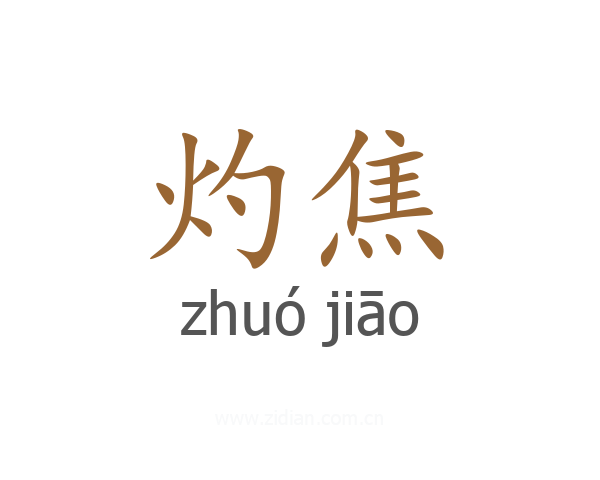 灼焦