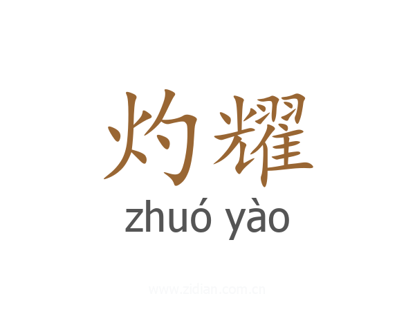 灼耀