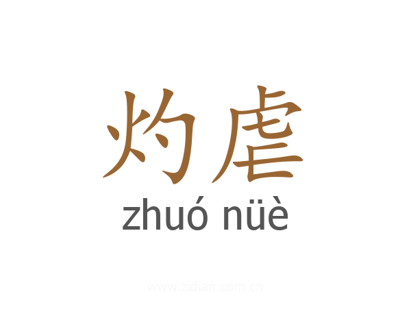 灼虐