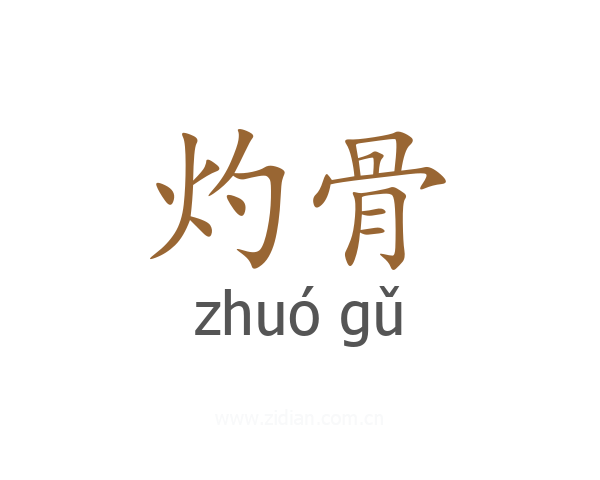 灼骨