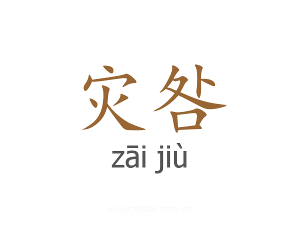 灾咎