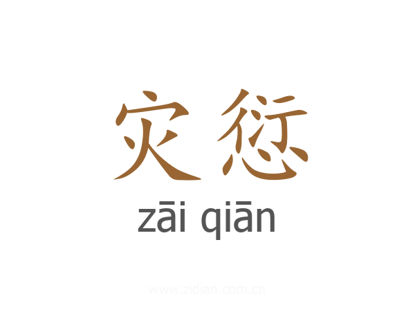 灾愆