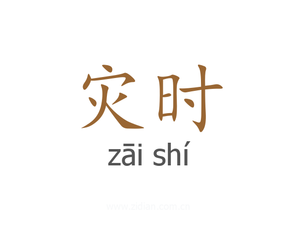 灾时