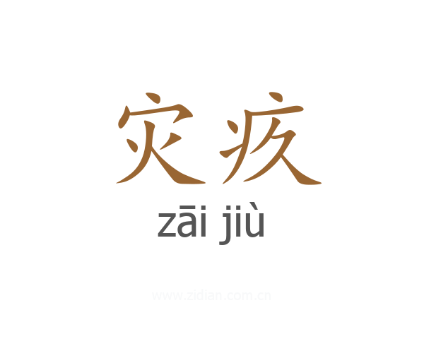 灾疚